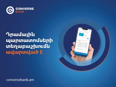 Կոնվերս Բանկը հաշված օրերի ընթացքում ավարտել է դրամային պարտատոմսերի տեղաբաշխումը
