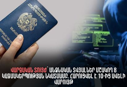 Վարչական տույժ՝ անձնական տվյալներ մշակող 8 կազմակերպության նկատմամբ. հարուցվել է 10-ից ավելի վարույթ