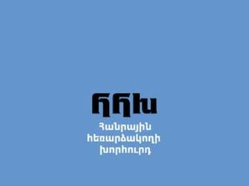 Հանրային ռադիոընկերության գործադիր տնօրենի թափուր պաշտոնի համար Հանրային հեռարձակողի խորհուրդը հայտարարում է մրցույթ