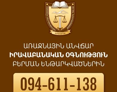 Անվճար իրավաբանական օգնություն կցուցաբերեն բերման ենթարկված քաղաքացիներին. ՓՊ