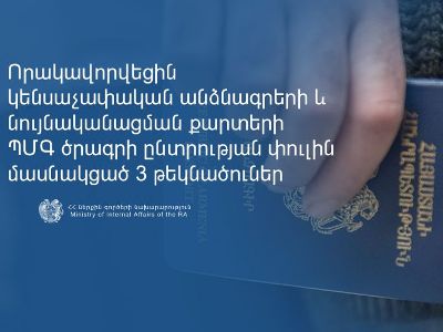 Որակավորվեցին կենսաչափական անձնագրերի և նույնականացման քարտերի ՊՄԳ ծրագրի ընտրության փուլին մասնակցած 3 թեկնածուներ