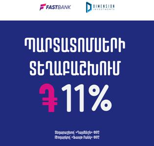 Ֆասթ Բանկի դրամային անվանական արժեկտրոնային 11% տարեկան եկամտաբերությամբ պարտատոմսերի տեղաբաշխումը շարունակվում է