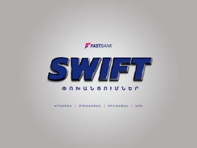 Հատուկ սակագներով SWIFT փոխանցումներ․ Ֆասթ Բանկում նոր ակցիա է մեկնարկել
