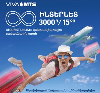 «TOURIST UNLIM» սակագնային պլան. անսահմանափակ ինտերնետ՝ Հայաստանում ճամփորդելիս