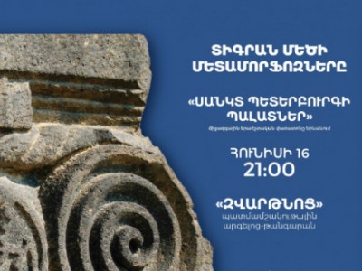 Հայաստանում կներկայացվի հայ մեծ արքա Տիգրան Մեծին նվիրված նախագիծ