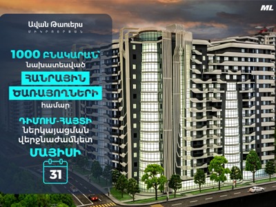 «Ավան Թաուերս» համալիրից բնակարան ձեռք բերելու համար հանրային ծառայողների դիմումների վերջնաժամկետի վերաբերյալ հիշեցում