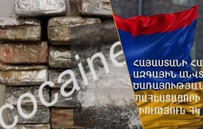 «Մենք նախազգուշացրել էինք». ԱԱԾ պահեստազորի սպաների միությունը՝ 1 տոննա կոկաինի գործի մասին