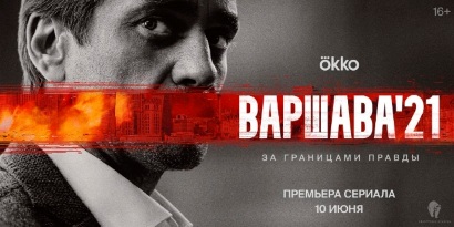 В российском онлайн-кинотеатре Okko пройдет премьера политического детектива Виктора Согомоняна «Варшава’21»