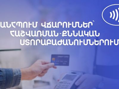 Անկանխիկ վճարում կատարելը խնայում է և՛ քաղաքացու, և՛ գործարքը կատարող աշխատակցի ժամանակը. ՆԳՆ