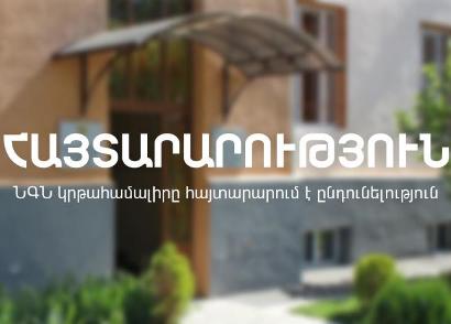 ՆԳՆ կրթահամալիրը հայտարարում է ընդունելություն