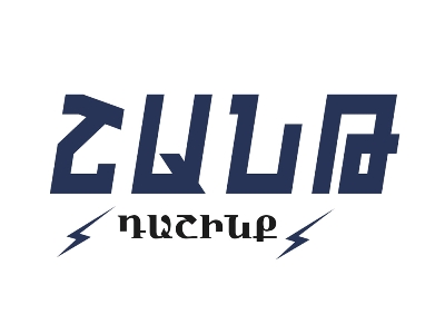 ՀՀ-ն աղետալի դրության մեջ գցած դավաճանական իշխանությունները՝ Փաշինյանի գլխավորությամբ պետք է հեռանան. «Շանթ Դաշինք»