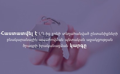 ԼՂ-ից բռնի տեղահանված որ ընտանիքները կընդգրկվեն բնակապահովման ծրագրի առաջին փուլում. ծրագրի իրականացման կարգը