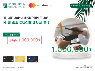 Վճարում ես Արցախբանկի Mastercard-ով` շահում ես մինչև 1,000,000 ՀՀ դրամ