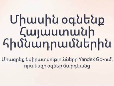 Yandex Armenia-ն մեկնարկում է նոր բարեգործական մեխանիզմ