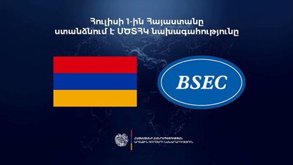 В Армению с визитом прибудет генсек Организации черноморского экономического сотрудничества