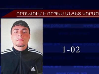 Որպես անհետ կորած որոնվող 21-ամյա երիտասարդը հայտնաբերվել է