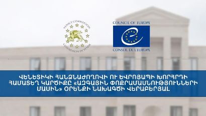 Վենետիկի հանձնաժողովն ու ԵԽ համատեղ կարծիք են ներկայացրել «Ազգային փոքրամասնությունների մասին» նախագծի վերաբերյալ