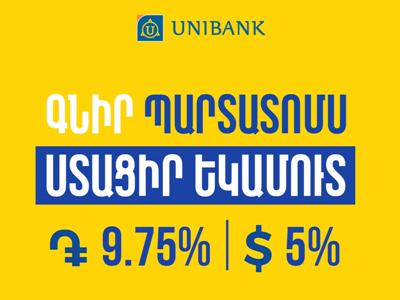 Յունիբանկը թողարկել է 9.75% եվ 5% եկամտաբերությամբ դրամային եվ դոլարային պարտատոմսեր