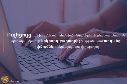 Հրապարակվել է ԼՂ-ից տեղահանված ընտանիքների բնակապահովման պետական աջակցության ծրագրով դիմումներ ներկայացնելու ուղեցույցը