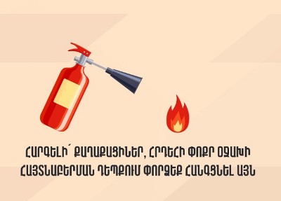 ՆԳՆ փրկարար ծառայությունը հորդորում է պահպանել հրդեհային անվտանգության կանոնները (վիդեո)