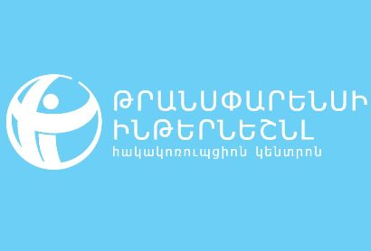 Երևանի գլխավոր հատակագծի մասին հանրային քննարկումներն՝ առանց հանրային մասնակցության. ԹԻՀԿ
