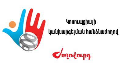 «Ժողովուրդ». Պետական և ՏԻՄ մարմինները տվյալ չեն ներկայացնում. որոնք են Կոռուպցիայի կանխարգելման հանձնաժողովի խնդիրները