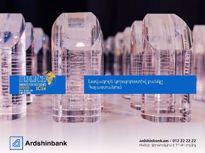Ардшинбанк второй год подряд признан лучшим корпоративным банком Армении по версии журнала Euromoney 