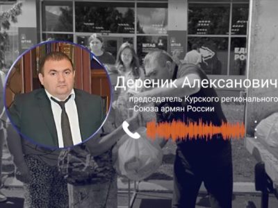 Alpha News: В результате военных действий в Курской области РФ погибших или пострадавших армян нет