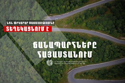 Փակ է լինելու Լոռու 5 բնակավայրեր տանող ճանապարհը
