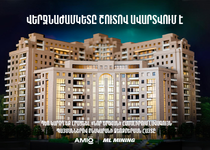 Վերջնաժամկետը մոտ է. լրացրե՛ք «Նոր Երևան» համալիրում բնակարանի ձեռքբերման հայտը. Ամիօ բանկ