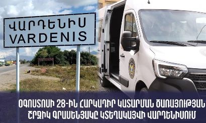 Հարկադիր կատարման ծառայության շարժական գրասենյակը կտեղակայվի Վարդենիս համայնքապետարանի բակում