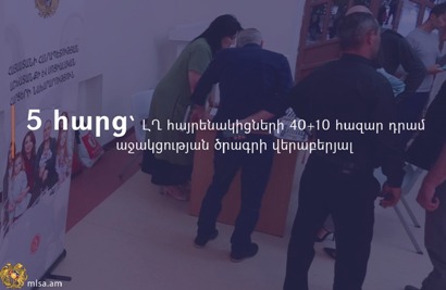 Разъяснение министерства: Продолжится ли программа «40000 + 10000 драмов» для карабахцев в 2025 году?