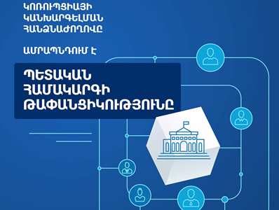 Ներդրվել է հայտարարագրման նոր էլեկտրոնային համակարգ