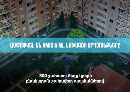 Օգոստոսի 27-ին կայացավ Amio & ML նախագծի վիճակահանությունը. 300 շահառու ձեռք կբերի բնակարան շահավետ պայմաններով