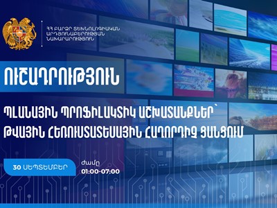 Թվային հեռուստատեսային հաղորդիչ ցանցում կկատարվեն պլանային պրոֆիլակտիկ աշխատանքներ