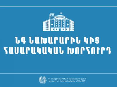 Утвержден состав Общественного совета при главе МИД Армении