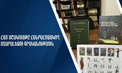 Объявлен конкурс на реализацию проекта «Иноязычная литература, популяризирующая армянскую культуру»