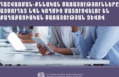 Հաշվառման-քննական ծառայությունները ՆԳՆ-ի կողմից մատուցվելու են քաղաքացիական ծառայության ձևով
