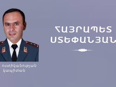 Полиция назвала имя полицейского, застреленного в селе Налбандян