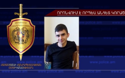 18-ամյա տղան որոնվում է որպես անհետ կորած