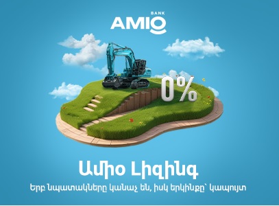 Ամիօ լիզինգ, երբ նպատակները կանաչ են, իսկ երկինքը կապույտ