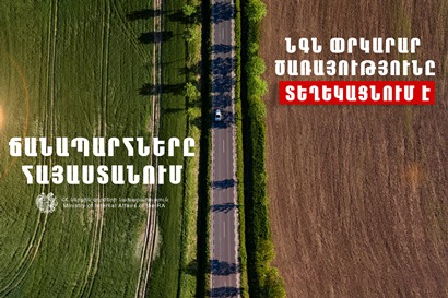 Дороги на территории Армении проходимы