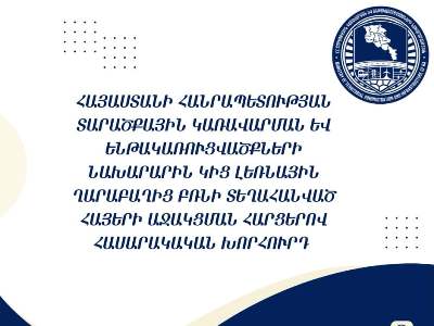 В Армении создан Общественный совет по вопросам поддержки карабахцев
