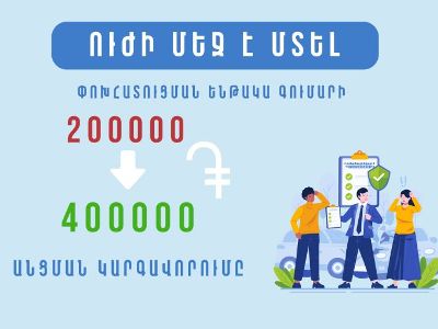 Ավտովթարի համաձայնեցված հայտարարագիր լրացնելու դեպքում առավելագույն գումարը 200 հազարից դարձել է 400 հազար