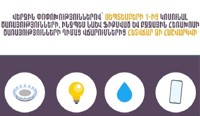 Կոմունալ ծառայությունների դիմաց վճարումներից հետվճար այսուհետ չի հաշվարկվում․ իրազեկում (վիդեո)
