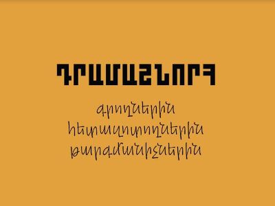 ԿԳՄՍՆ-ն դրամաշնորհ է հատկացնում գրողների, հետազոտողների և թարգմանիչների համար