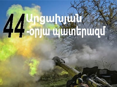 Ուղիղ չորս տարի առաջ` ժամը 7։10-ին Ադրբեջանը լայնամասշտաբ ագրեսիա սկսեց Արցախի դեմ. սկսվեց 44-օրյա պատերազմը