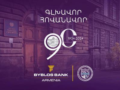 Բիբլոս Բանկ Արմենիան՝ ԵՊՀ Տնտեսագիտության և կառավարման ֆակուլտետի 90-ամյակի միջոցառումների գլխավոր հովանավոր