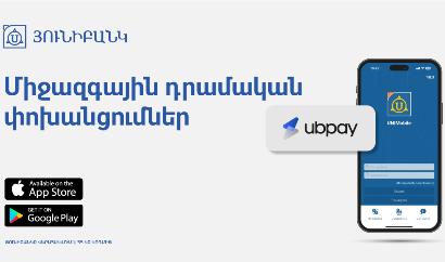 UBPay-ի դրամական փոխանցումներն արդեն հասանելի են Յունիբանկի մոբայլ հավելվածում
