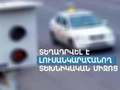 Տեղադրվել են տեսանկարահանող և լուսանկարահանող սարքեր. Դրանք կգործեն հոկտեմբերի 7-ից